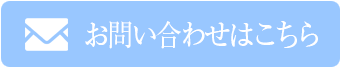 お問い合わせはこちら