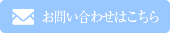 お問い合わせはこちら